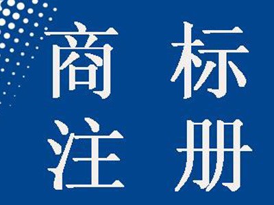 云浮商標(biāo)注冊(cè) 云浮商標(biāo)注冊(cè)