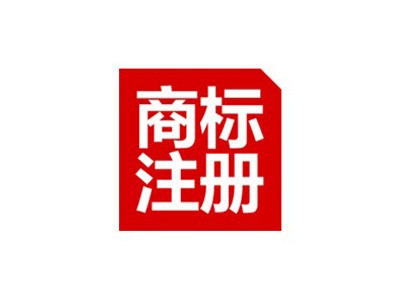中山商標(biāo)注冊(cè) 中山商標(biāo)注冊(cè)