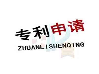 高要區(qū)專(zhuān)利申請(qǐng) 高要區(qū)專(zhuān)利申請(qǐng)